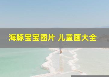 海豚宝宝图片 儿童画大全